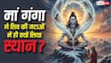 Lord Shiva : भगवान शिव की जटाओं में ही क्यों विराजती हैं मां गंगा? जानें इसकी पौराणिक कथा
