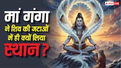 Lord Shiva : भगवान शिव की जटाओं में ही क्यों विराजती हैं मां गंगा? जानें इसकी पौराणिक कथा