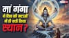 Lord Shiva : भगवान शिव की जटाओं में ही क्यों विराजती हैं मां गंगा? जानें इसकी पौराणिक कथा