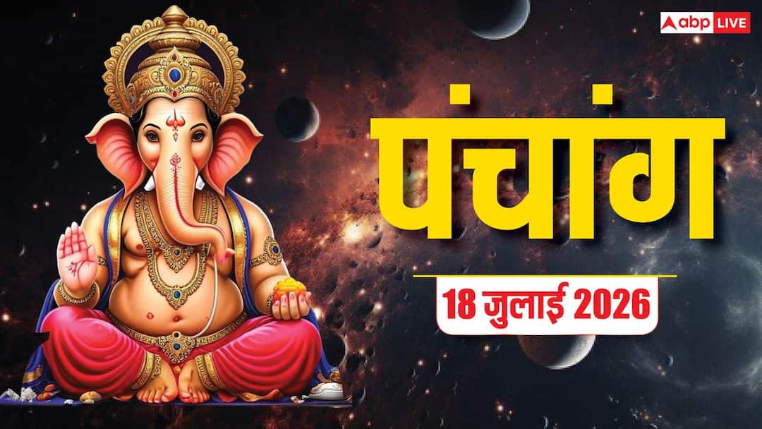 Aaj Ka Panchang 18 July 2026: आज शनिवार किस मुहूर्त में करें शुभ काम, देखें मुहूर्त और पूरा पंच Aaj Ka Panchang 18 July 2026: आज शनिवार किस मुहूर्त में करें शुभ काम, देखें मुहूर्त और पूरा पंच