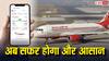 Air India App: फ्लाइट डिले होने पर नहीं होगी परेशानी, Air India ऐप खुद बताएगा होटल, ऑफलाइन भी करेगा काम