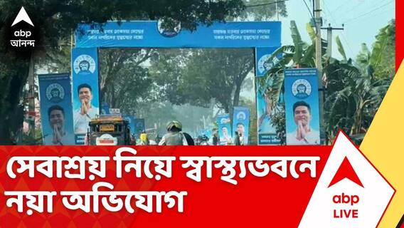 Abhishek Banerjee: সেবাশ্রয়ে ভুল চিকিৎসার কারণে পা বাদ, দায়ের হয়েছে FIR। স্বাস্থ্যভবনে অভিযোগ
