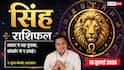 Singh Rashifal 18 July 2026: सिंह राशि वालों को वरियान योग से मिलेगी तरक्की, बड़े मुनाफे के चक्कर में छोटे निवेश को न करें इग्नोर