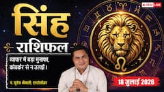 Singh Rashifal 18 July 2026: सिंह राशि वालों को वरियान योग से मिलेगी तरक्की, बड़े मुनाफे के चक्कर में छोटे निवेश को न करें इग्नोर