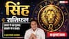 Singh Rashifal 18 July 2026: सिंह राशि वालों को वरियान योग से मिलेगी तरक्की, बड़े मुनाफे के चक्कर में छोटे निवेश को न करें इग्नोर