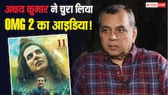 ‘OMG 2 मेरा आइडिया थी लेकिन अक्षय ने नहीं दिया कोई क्रेडिट’, परेश रावल का खुलासा