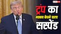 Donald Trump: डोनाल्ड ट्रंप का टेलीप्रॉम्प्टर चलाने वाला शख्स सस्पेंड, भाषण पर खेलता था सट्टा, 'शब्द' बेचकर कमाता था डॉलर