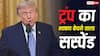 डोनाल्ड ट्रंप का टेलीप्रॉम्प्टर चलाने वाला शख्स सस्पेंड, भाषण पर खेलता था सट्टा, 'शब्द' बेचकर कमाता था डॉलर