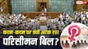 Explained: क्या इस बार पास होगा परिसीमन बिल? कैसे बजट सत्र के मुकाबले बदल गई मानसून सत्र की तस्वीर?
