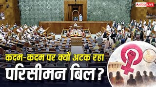 Explained: क्या इस बार पास होगा परिसीमन बिल? कैसे बजट सत्र के मुकाबले बदल गई मानसून सत्र की तस्वीर?