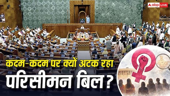 Explained: क्या इस बार पास होगा परिसीमन बिल? कैसे बजट सत्र के मुकाबले बदल गई मानसून सत्र की तस्वीर?