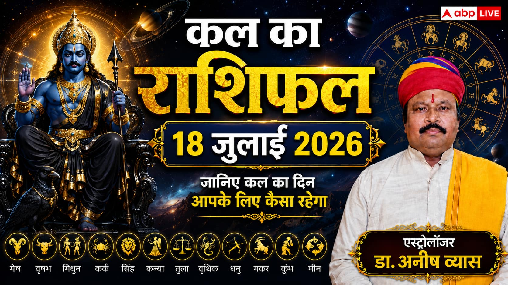 Kal Ka Rashifal 18 July 2026: कल शनिवार को चंद्रमा-केतु का 'ग्रहण दोष', 3 राशियों पर मंडराएगा बड़ा खतरा! मिथुन और सिंह राशि वालों की खुलेगी किस्मत