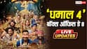 Dhamaal 4 Box Office Day 8 Live Updates: आज 100 करोड के पार हो जाएगी अजय देवगन की 'धमाल 4'? जानें 2 बजे तक का कलेक्शन