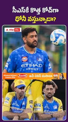 CSK కొత్త కోచ్ గా ధోని వస్తున్నాడా?