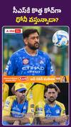 CSK కొత్త కోచ్ గా ధోని వస్తున్నాడా?
