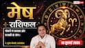 Mesh Rashifal 18 July 2026: वरियान योग से चमकेगी मेष राशि वालों की किस्मत, नौकरी में बदलाव और बिजनेस में बड़े धन लाभ के योग