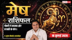 Mesh Rashifal 18 July 2026: वरियान योग से चमकेगी मेष राशि वालों की किस्मत, नौकरी में बदलाव और बिजनेस में बड़े धन लाभ के योग