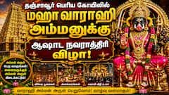 தஞ்சாவூர் பெரிய கோயிலில் மஹா வாராஹி அம்மனுக்கு ஆஷாட நவராத்திரி விழா