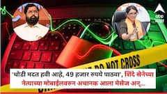 'थोडी मदत हवी आहे, 49 हजार रुपये पाठवा', शिंदे सेनेच्या नेत्याच्या मोबाईलवरुन अचानक मेसेज, सत्य समोर आल्यावर डोक्यावर हात मारला