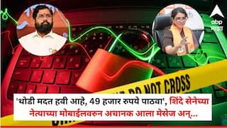 Shaina NC WhatsApp Hacked: 'थोडी मदत हवी आहे, 49 हजार रुपये पाठवा', शिंदे सेनेच्या नेत्याच्या मोबाईलवरुन अचानक मेसेज, सत्य समोर आल्यावर डोक्यावर हात मारला