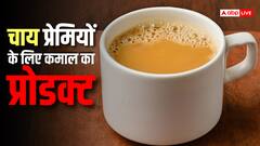 अब चाय बनाना होगा आसान, सिर्फ 300 रुपए में मिल रहा ये वायरल प्रोडक्ट, दिखने में भी शानदार