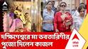 Kajol at Kolkata: দক্ষিণেশ্বরের মন্দিরে মা ভবতারিণীর পুজো দিলেন বলিউড সুপারস্টার কাজল