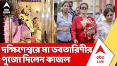 দক্ষিণেশ্বরের মন্দিরে মা ভবতারিণীর পুজো দিলেন বলিউড সুপারস্টার কাজল