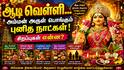ஆடி வெள்ளி... அம்மன் அருள் பொங்கும் புனித நாட்கள்! சிறப்புகள் என்ன?