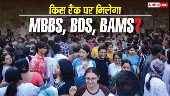 NEET Rank vs Course 2026: किस रैंक पर मिलेगा MBBS, BDS, BAMS? यहां देखें Category-wise लिस्ट NEET Rank vs Course 2026: किस रैंक पर मिलेगा MBBS, BDS, BAMS? यहां देखें Category-wise लिस्ट