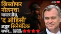The Odyssey Movie Review: ख्रिस्तोफर नोलनचा मास्टरपीस, अंगावर शहारे आणणारे 'द ओडिसी'चे सीन्स; अद्भूत सीनेमॅटिक सफर