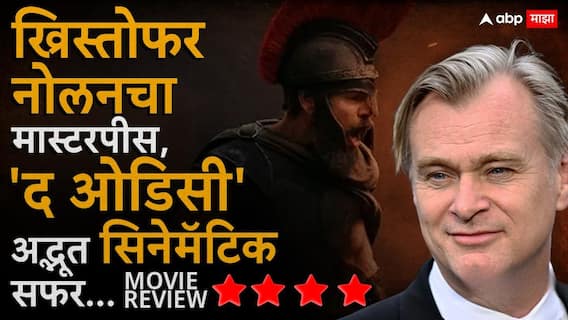 The Odyssey Movie Review: ख्रिस्तोफर नोलनचा मास्टरपीस, अंगावर शहारे आणणारे 'द ओडिसी'चे सीन्स; अद्भूत सीनेमॅटिक सफर