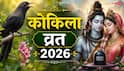 Kokila vrat 2026: कोकिला व्रत कब ? मां पार्वती ने कोयल रूप क्यों धारण किया, जानें महत्व और डेट