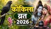 Kokila vrat 2026: कोकिला व्रत कब ? मां पार्वती ने कोयल रूप क्यों धारण किया, जानें महत्व और डेट