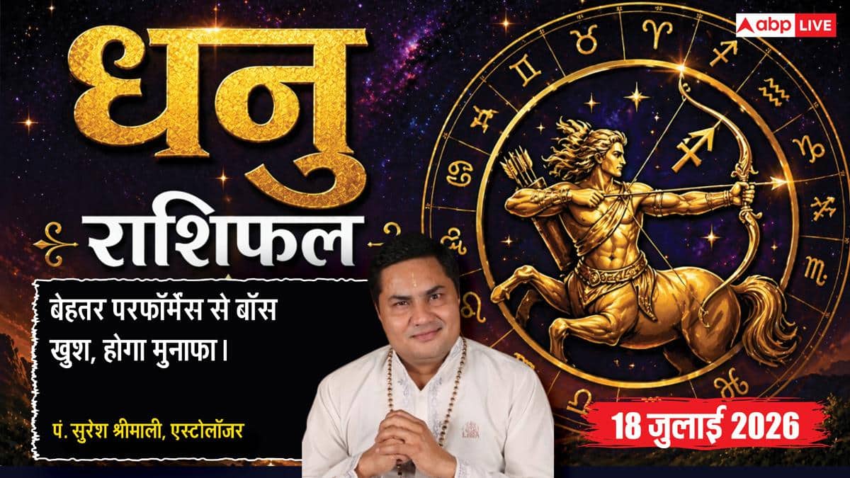 Dhanu Rashifal 18 July 2026: धनु राशि वालों को वरियान योग से मिलेगा बड़ा मुनाफा, वर्कप्लेस पर काम की होगी तारीफ