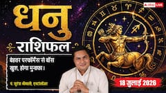 Dhanu Rashifal 18 July 2026: धनु राशि वालों को वरियान योग से मिलेगा बड़ा मुनाफा, वर्कप्लेस पर काम की होगी तारीफ