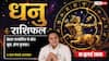 Dhanu Rashifal 18 July 2026: धनु राशि वालों को वरियान योग से मिलेगा बड़ा मुनाफा, वर्कप्लेस पर काम की होगी तारीफ