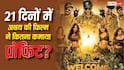 Box Office: 'वेलकम टू द जंगल ने थिएटर्स में तीन हफ्ते किए पूरे', जानें- अक्षय की फिल्म ने कितना कमाया प्रॉफिट
