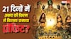 'वेलकम टू द जंगल ने थिएटर्स में तीन हफ्ते किए पूरे', जानें- अक्षय की फिल्म ने कितना कमाया प्रॉफिट