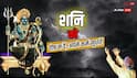 Shani Sade Sati: शनि की साढ़ेसाती में ये 6 काम करना बेहद शुभ, साढ़े 7 साल तक तनाव और बाधाएं होंगी कम