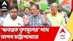 ঋতব্রত-তৃণমূলের পথে তাপস চট্টোপাধ্যায়! আরও নিঃস্ব কালীঘাট তৃণমূল?