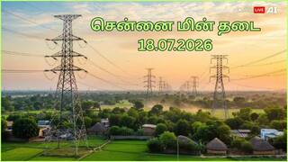 Chennai Power Cut: சென்னையில ஜூலை 18-ம் தேதி எங்கெங்க மின்சாரத் தடை பண்ணப் போறாங்க தெரியுமா.? ’ஏரியா லிஸ்ட் இதோ
