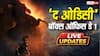 The Odyssey BO Day 1 Live Updates: 'द ओडिसी' ने पहले ही दिन की छप्परफाड़ कमाई, तोड़ डाला 'धमाल 4' का रिकॉर्ड