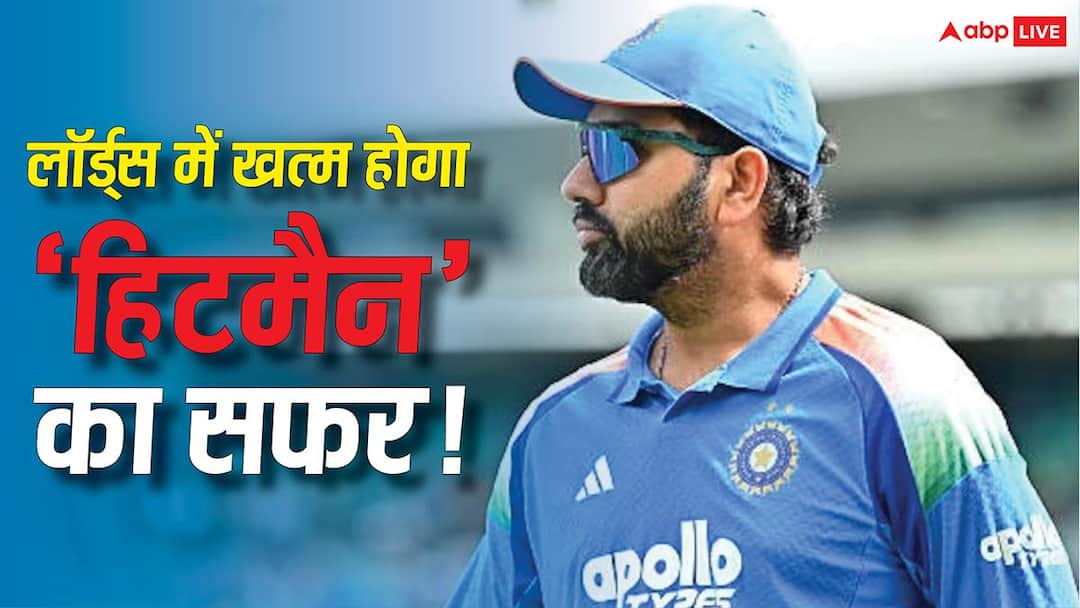 रोहित शर्माला लॉर्ड्सवर अलविदा! या खेळाडूंनी आपला शेवटचा सामना येथे खेळला रोहित शर्माला लॉर्ड्सवर अलविदा! या खेळाडूंनी आपला शेवटचा सामना येथे खेळला