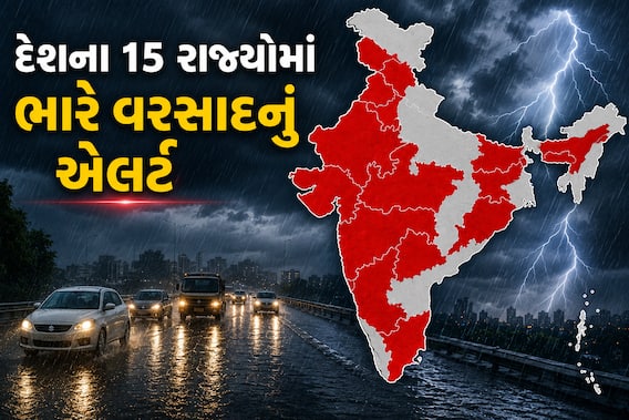 કાલે દેશના 15 રાજ્યોમાં ભારે વરસાદનું એલર્ટ, 70 કિમીની ઝડપે પવન ફૂંકાશે, IMD અપડેટ 