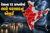 કાલે દેશના 15 રાજ્યોમાં ભારે વરસાદનું એલર્ટ, 70 કિમીની ઝડપે પવન ફૂંકાશે, IMD અપડેટ 