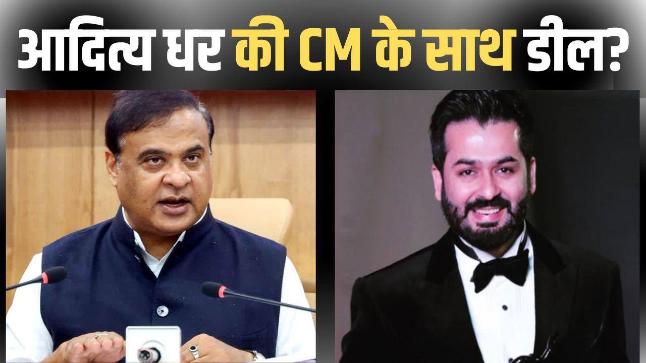 3100 करोड़ी 'धुरंधर' के बाद महान कमांडर पर फिल्म बनाएंगे आदित्य धर? असम के CM हिमंत बिस्वा सरमा ने की बातचीत