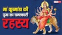 Gupt Navratri 2026: गुप्त नवरात्रि में मां कुष्मांडा की पूजा क्यों मानी जाती है विशेष? जानें महिमा, मंत्र और पूजन का महत्व