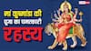 Gupt Navratri 2026: गुप्त नवरात्रि में मां कुष्मांडा की पूजा क्यों मानी जाती है विशेष? जानें महिमा, मंत्र और पूजन का महत्व