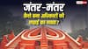 दिल्ली का जंतर-मंतर कैसे बना लोकतंत्र की आवाज, सबसे पहले यहां कौन सा आंदोलन हुआ था?