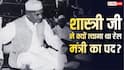 जब लाल बहादुर शास्त्री ने छोड़ दिया था रेल मंत्री का पद, क्या थी वह घटना और कितने लोगों की हुई थी मौत?